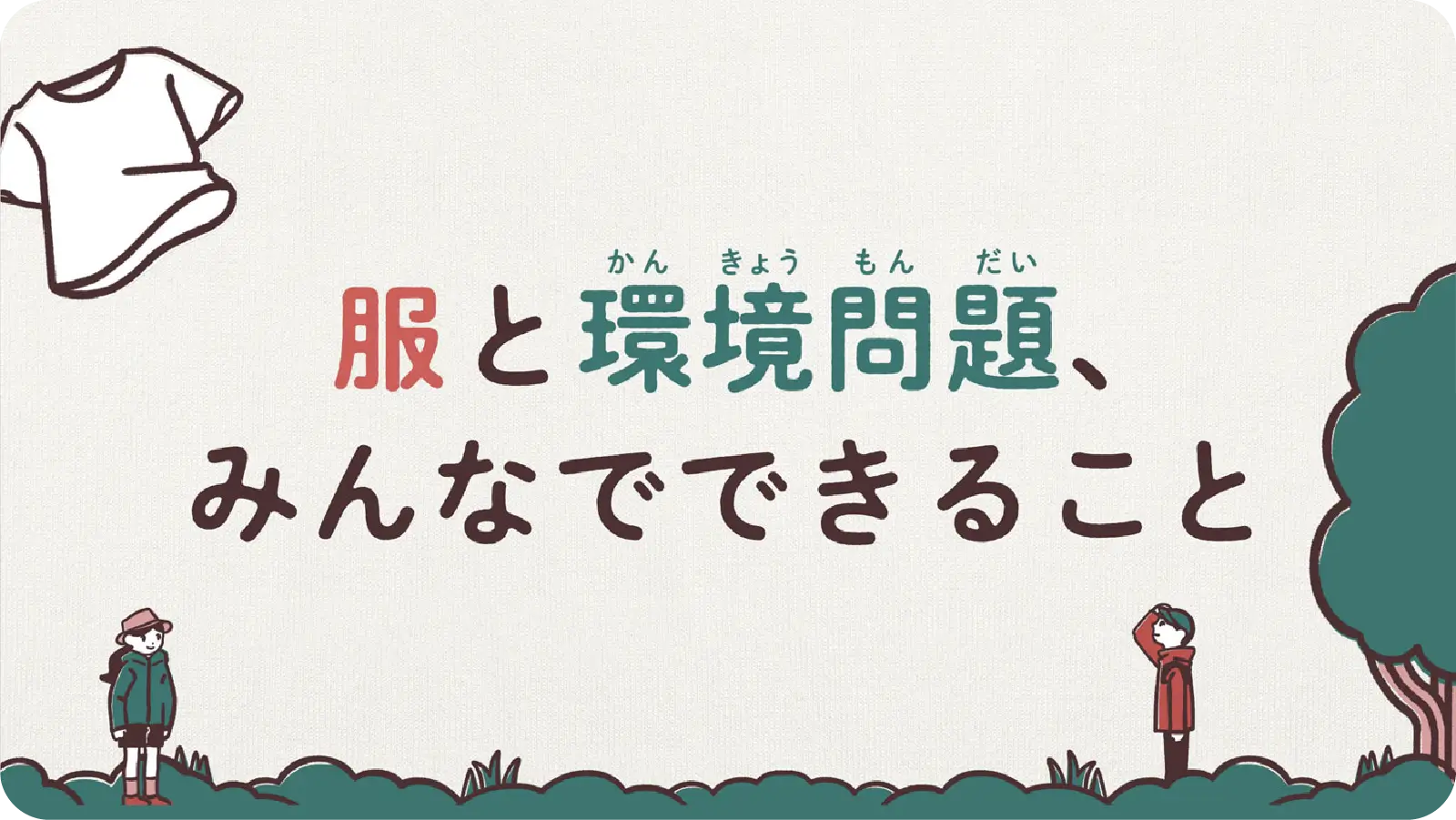 服と地球のつながりを親子で楽しく学ぼう サステナビリティクラス（小学3-6年生向け）の詳細はこちら